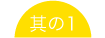 其の1