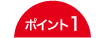 ポイント1