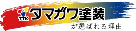 タマガワ塗装が選ばれる理由