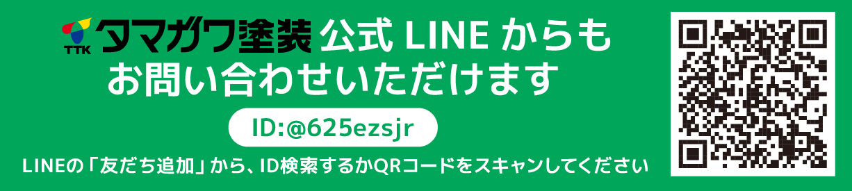 タマガワ塗装公式LINEからもお問い合わせいただけます