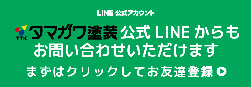 タマガワ塗装公式LINEからもお問い合わせいただけます