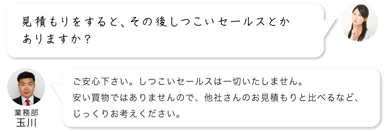 見積もりをすると、その後しつこいセールスとかありますか？