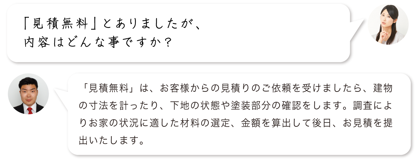 「見積無料」とありましたが、内容はどんな事ですか？