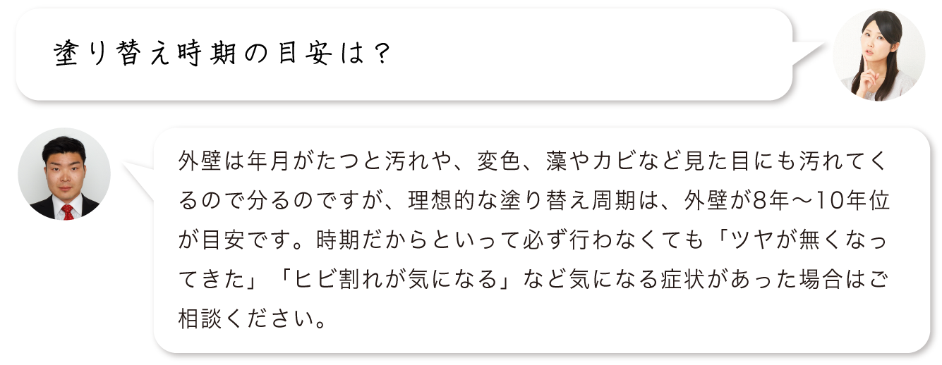 塗り替え時期の目安は？