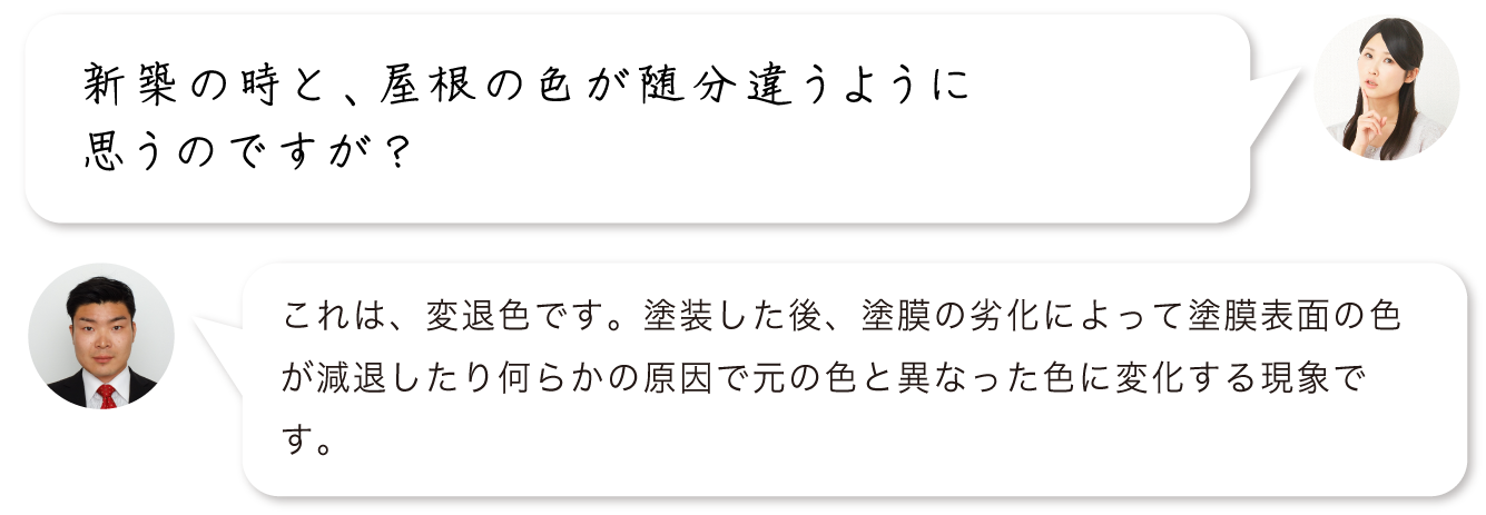 新築の時と、屋根の色が随分違うように思うのですが？