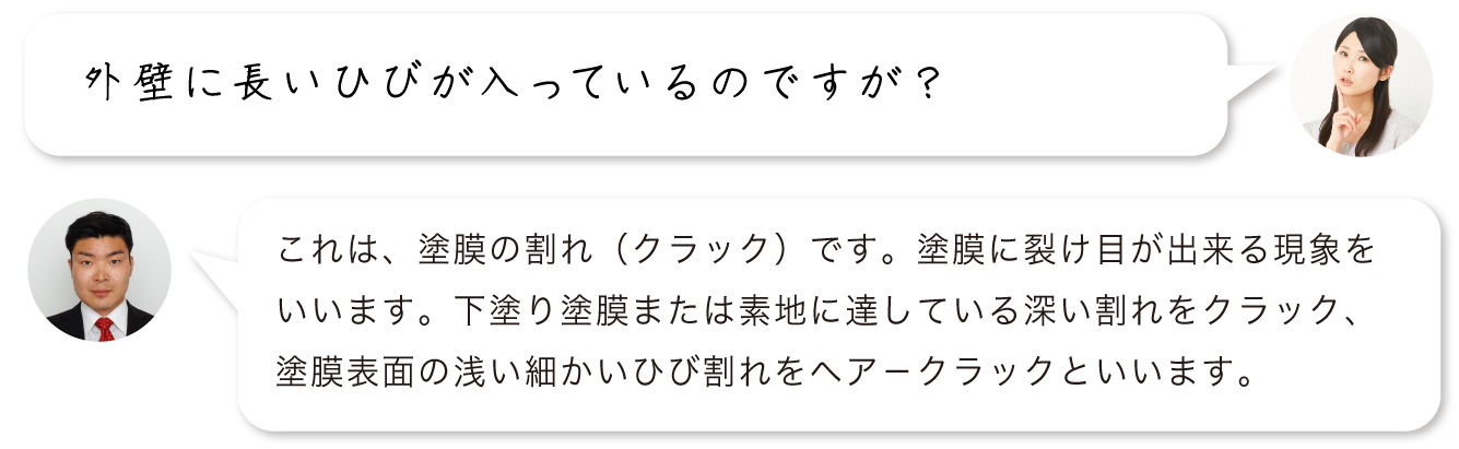 外壁に長いひびが入っているのですが？