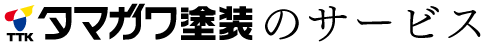 タマガワ塗装のサービス