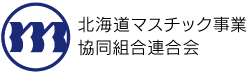 北海道マスチック事業協同組合連合会