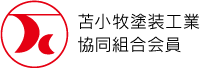 苫小牧塗装工業協同組合会員