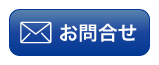 お問合せ