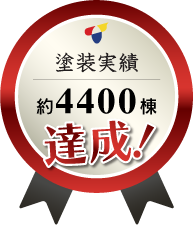 塗装実績約4400棟
