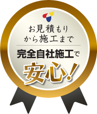 完全自社施工で安心！