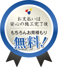 お見積もり無料！